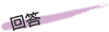 回答