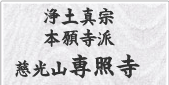 浄土真宗 本願寺派 慈光山 線照寺