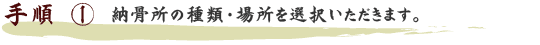 納骨所の種類・場所を選択いただきます。