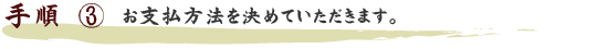 手順3 お支払方法を決めていただきます