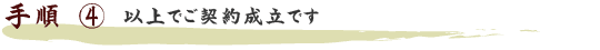 手順4 以上でご契約成立です