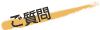 ご質問